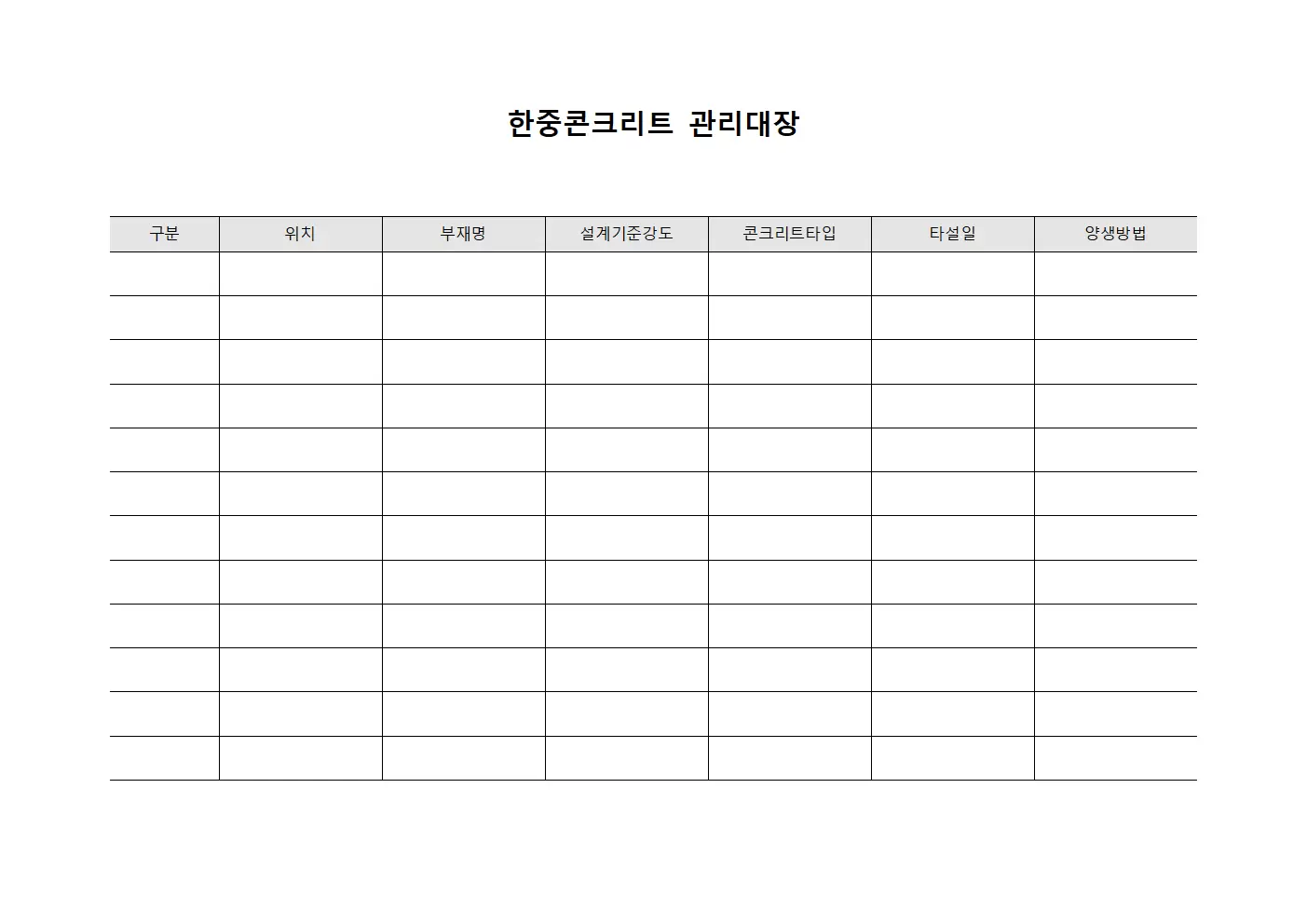 기술자일일점검 한중콘크리트관리대장 양식.서식