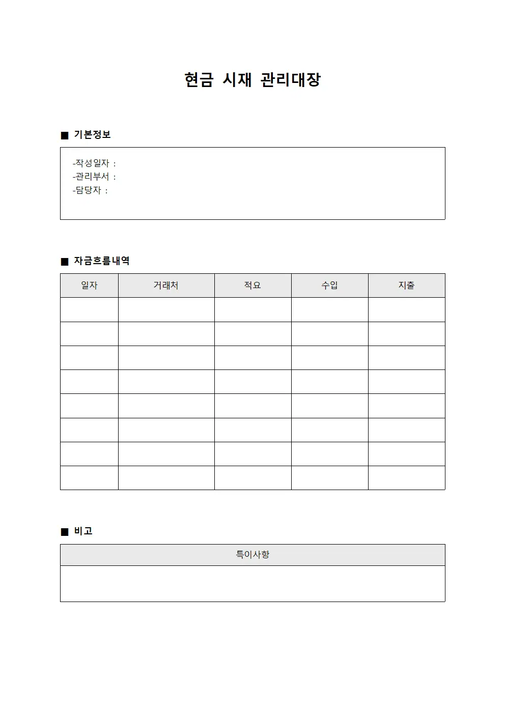 현금시재관리대장 (자금흐름)