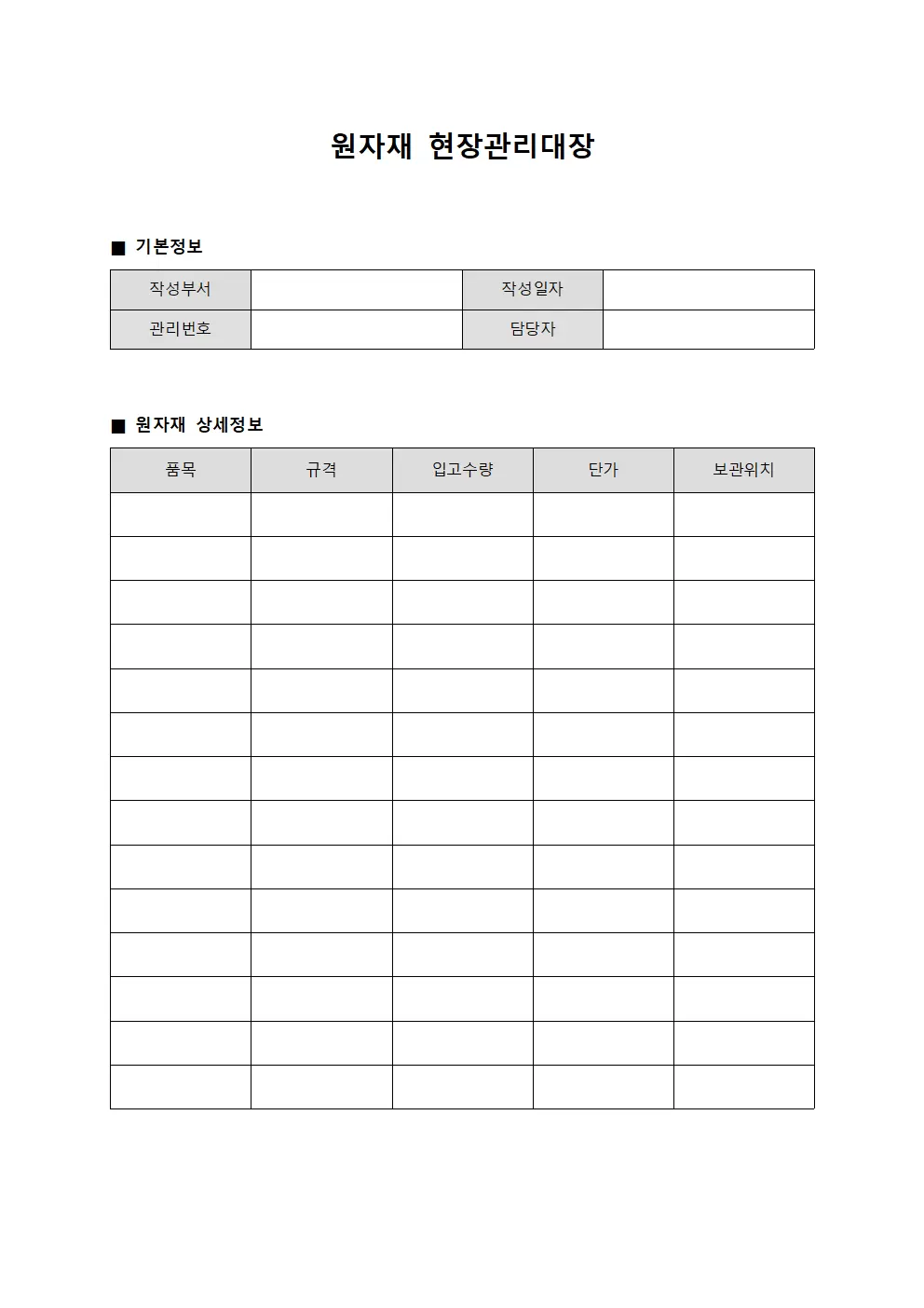 원자재 현장관리대장