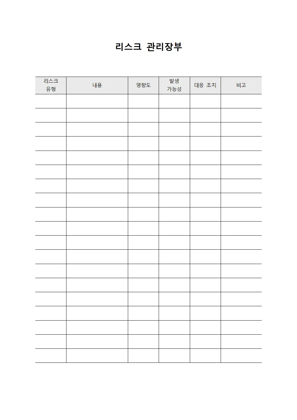 리스크 관리장부 템플릿 서식