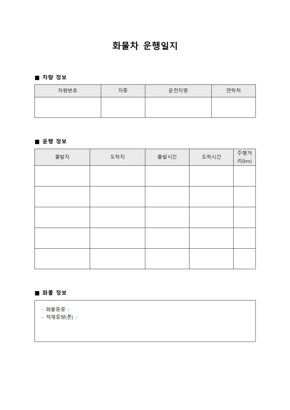 상품 수송 차량 운행일지 관리 양식