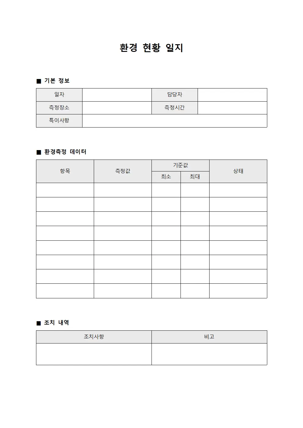 환경 현황 일지 파일양식