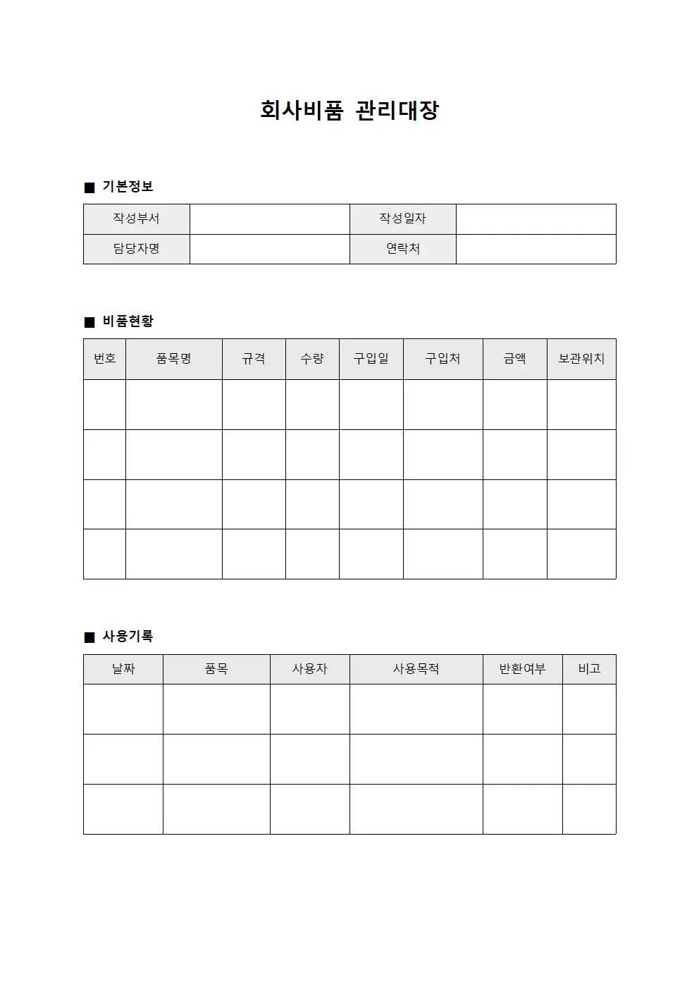 물품사용현황 회사비품관리대장 양식파일
