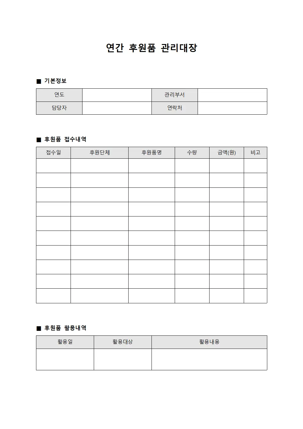 연간 후원품관리대장 보관현황