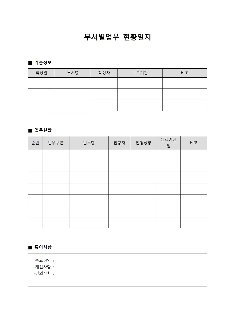부서별업무 현황일지 문서서식