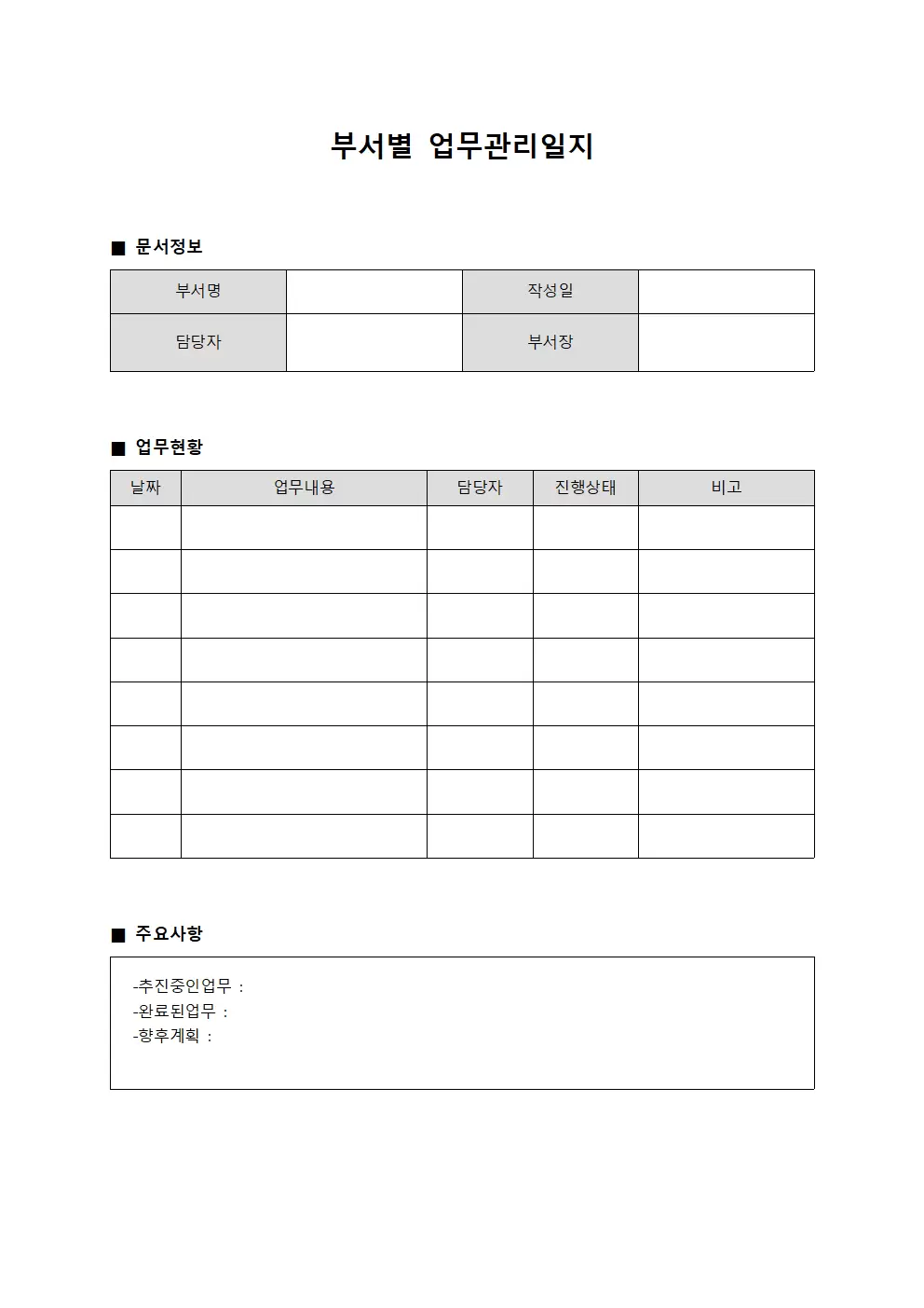 부서별업무관리일지