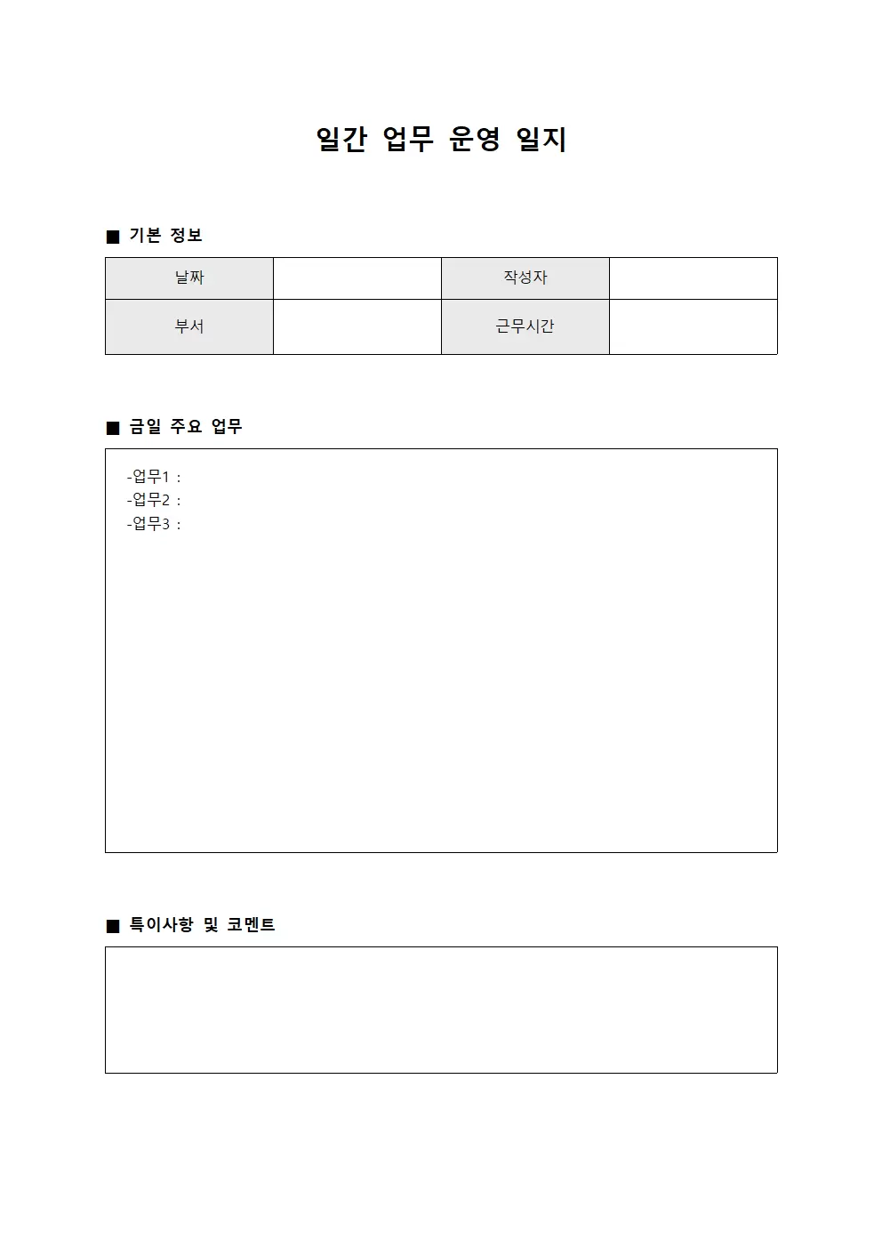 일간 업무운영일지