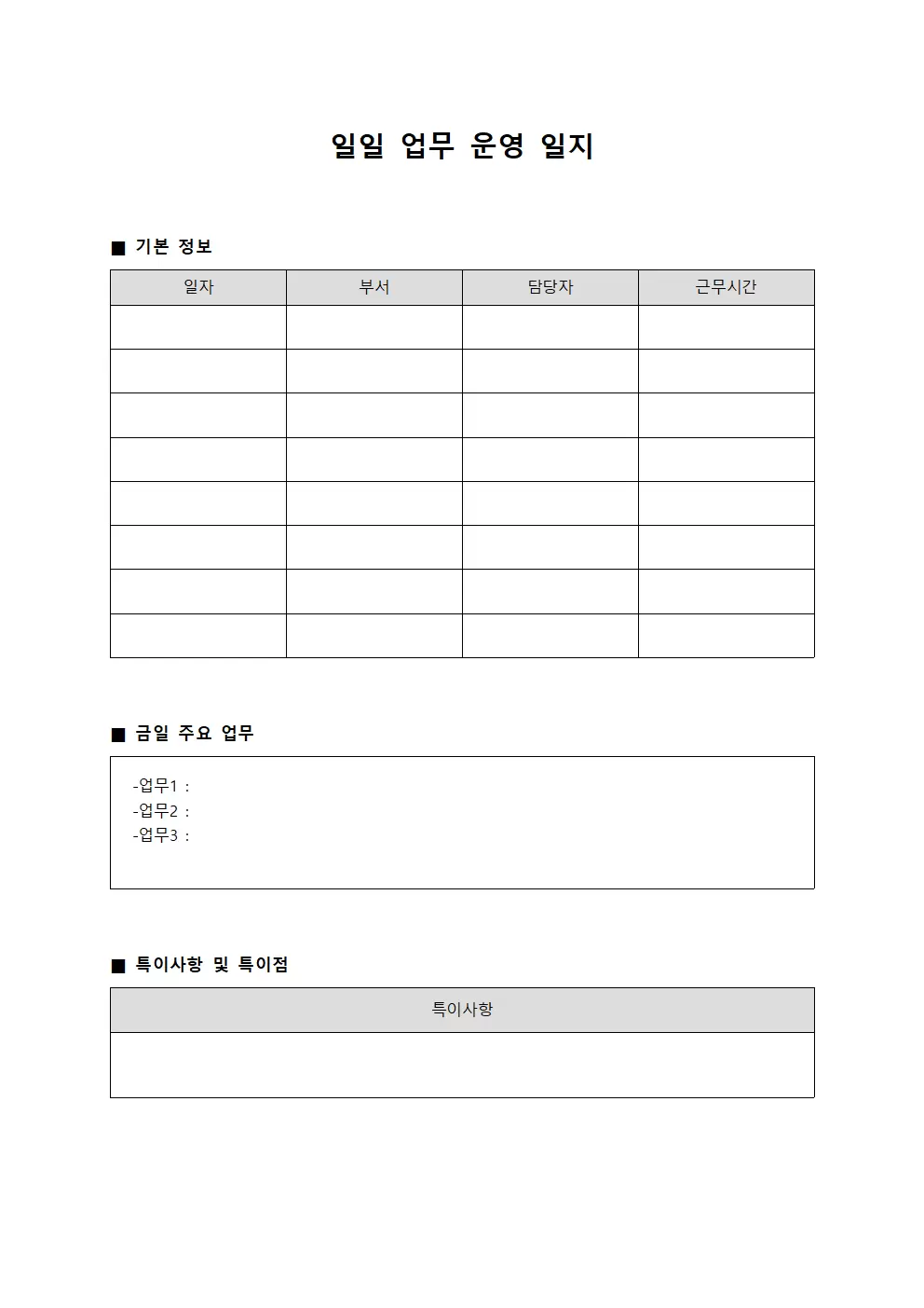 일일 업무운영일지 서식문서