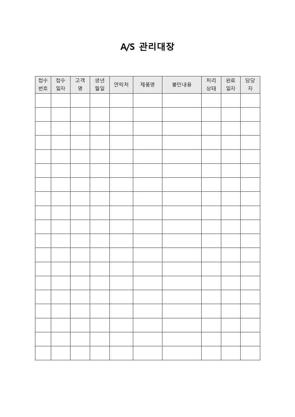 A/S관리대장 (고객불만처리)