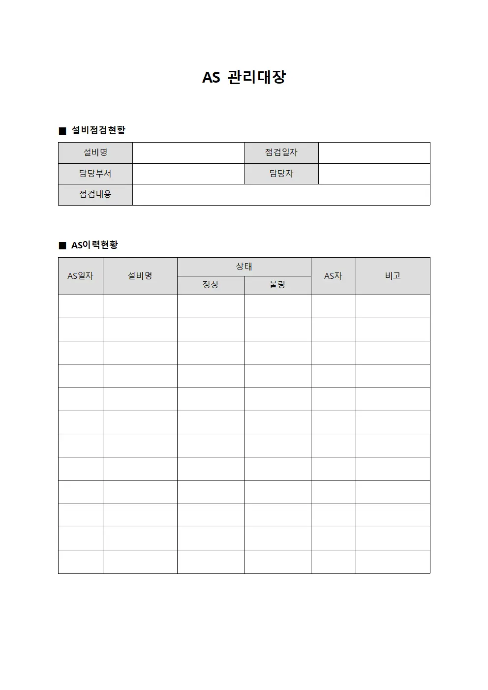 설비점검현황 AS관리대장 서식