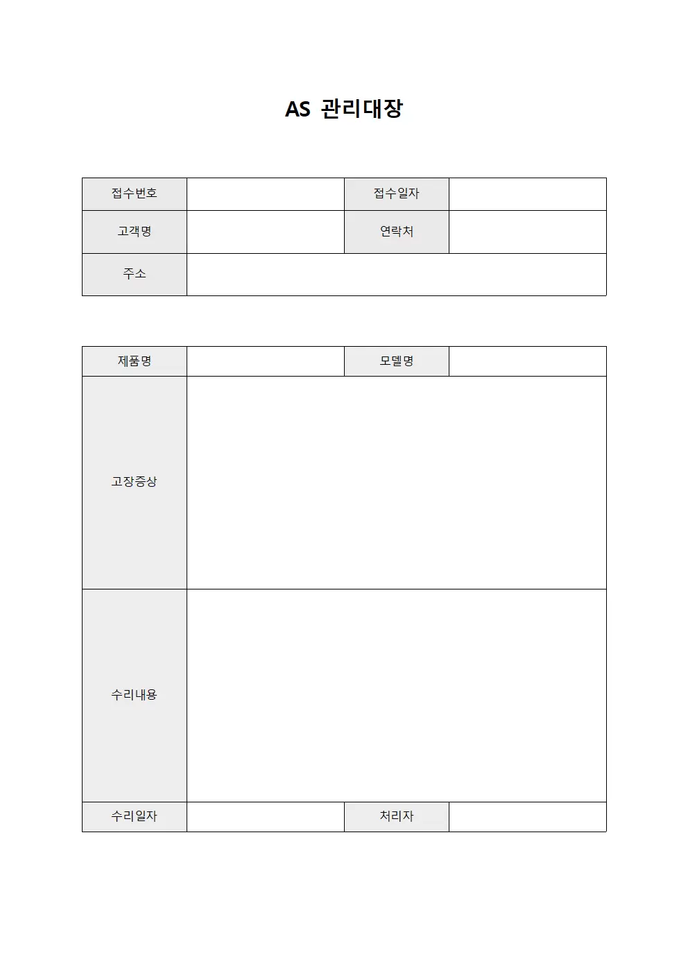 고장신고처리 AS관리대장