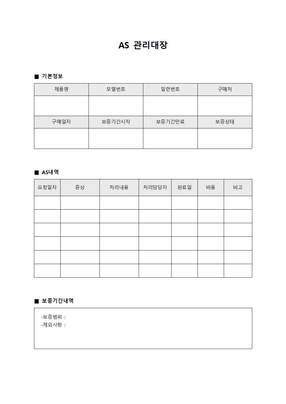 AS관리대장 (보증기간내역)