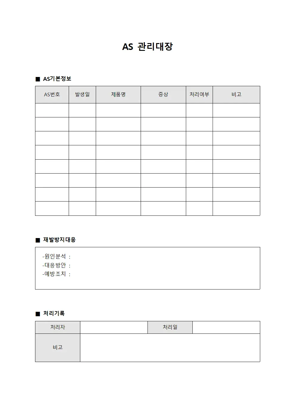 AS관리대장 - 재발방지대응