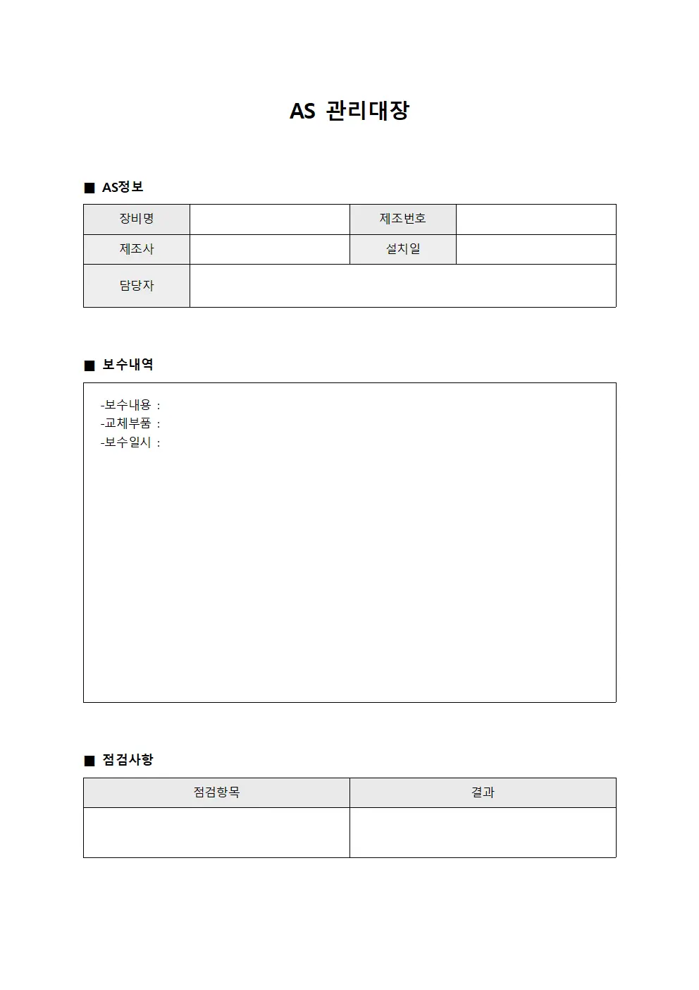 AS관리대장 - 정기보수일지