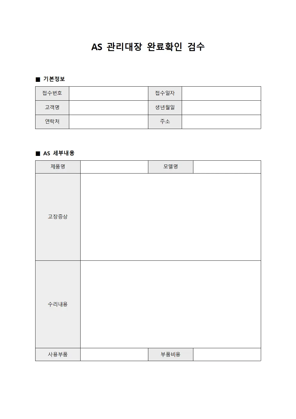 AS관리대장 - 완료확인검수