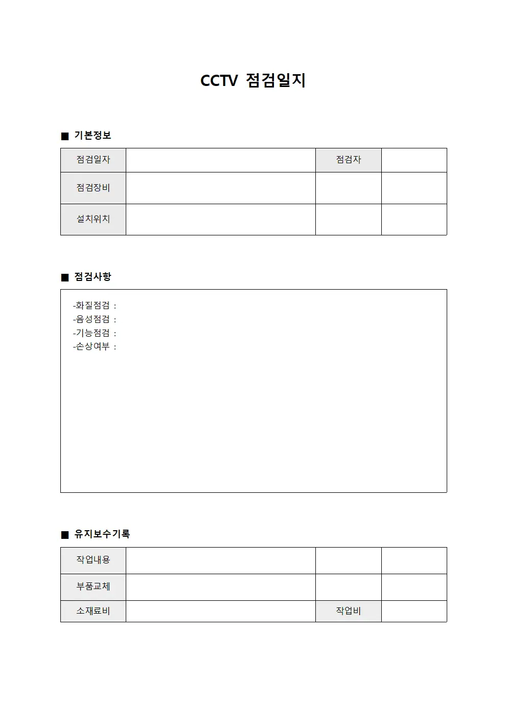 설비 CCTV점검일지 및 유지보수대장 문서서식