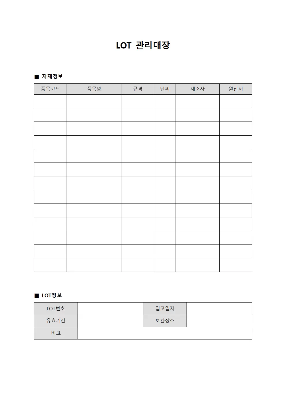자재수령 및 LOT관리대장