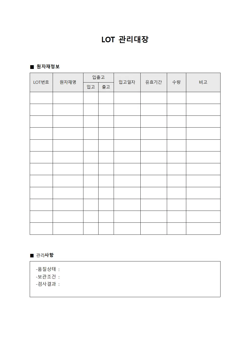 LOT관리대장 (원자재입출고)