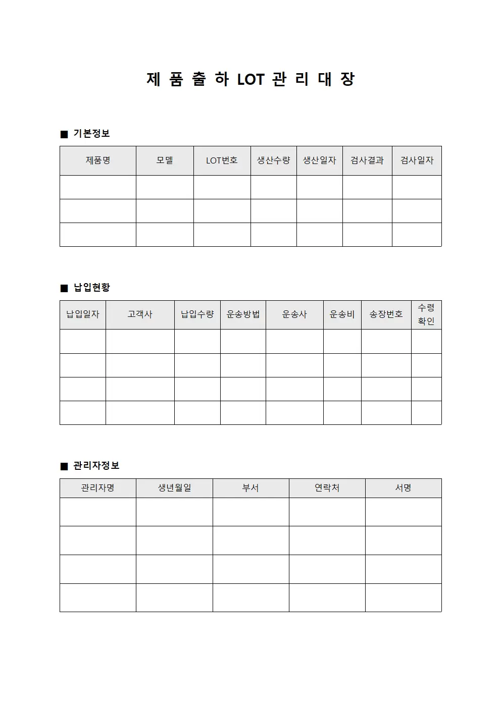제품출하 LOT관리대장 및 납입현황 양식.서식
