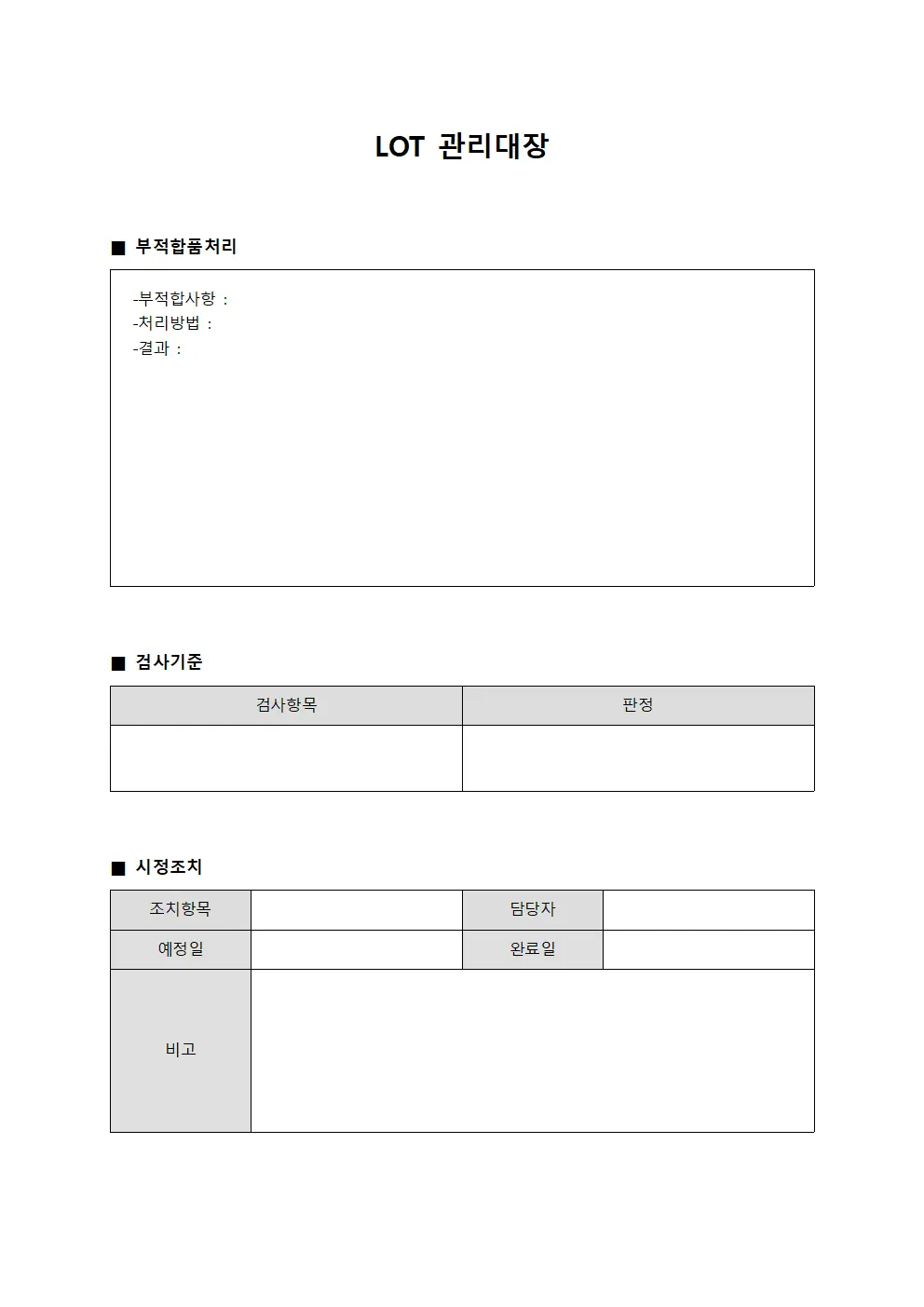 LOT관리대장 (부적합품처리 및 시정조치)