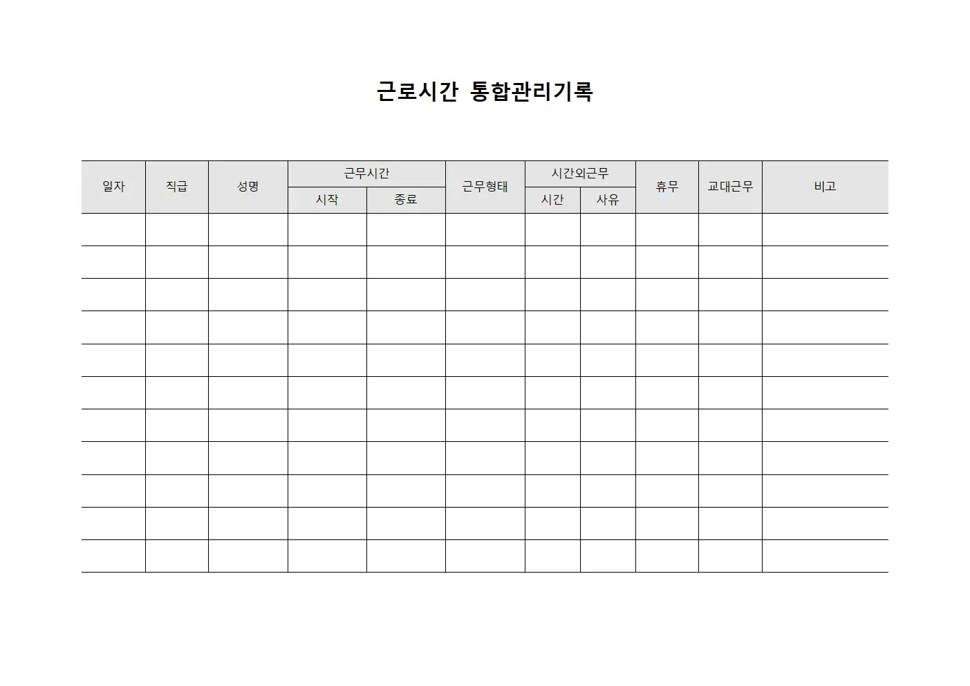 근로시간 통합관리기록