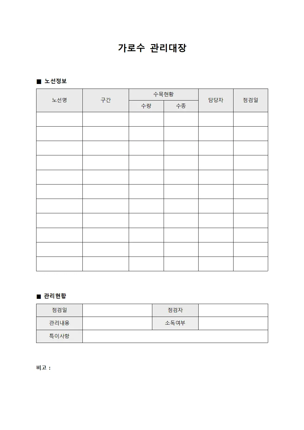 노선별순회 가로수관리대장