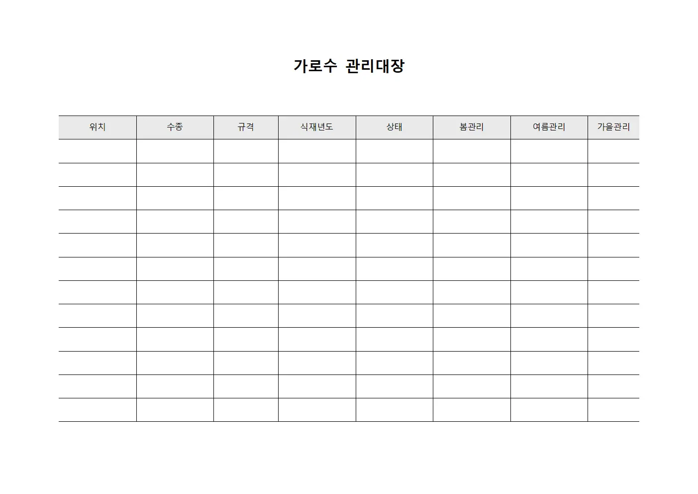 가로수관리대장 (계절별관리)