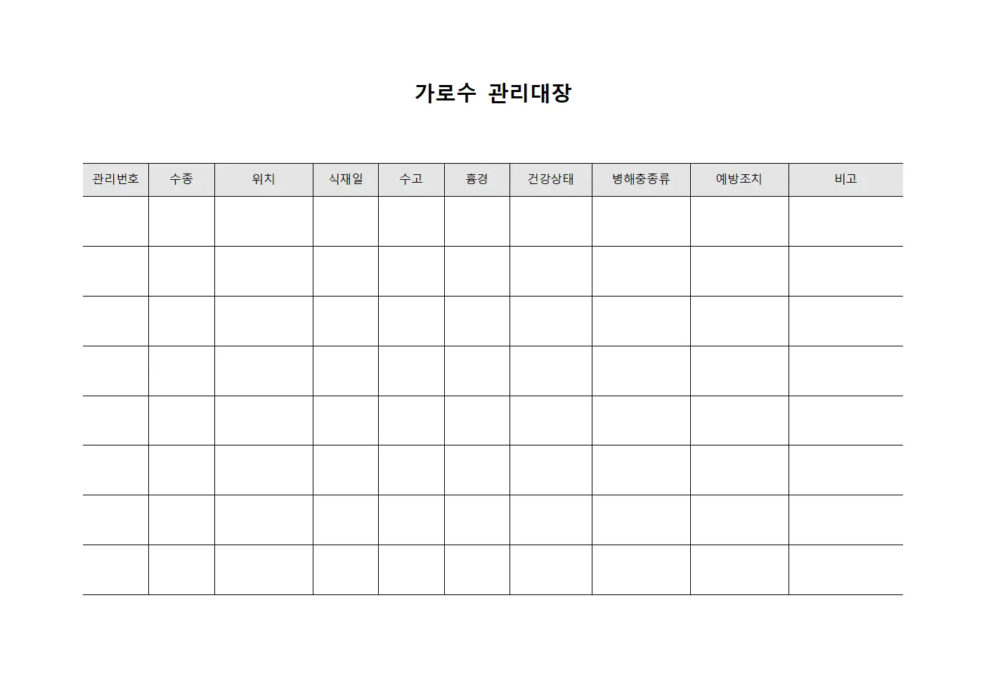가로수관리대장 (병해충예방)