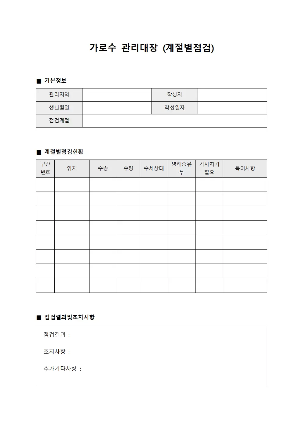 가로수관리대장 (계절별점검)