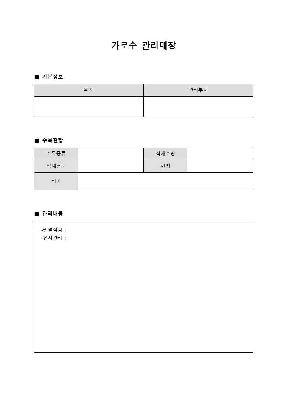 월별점검일지 가로수관리대장 서식문서