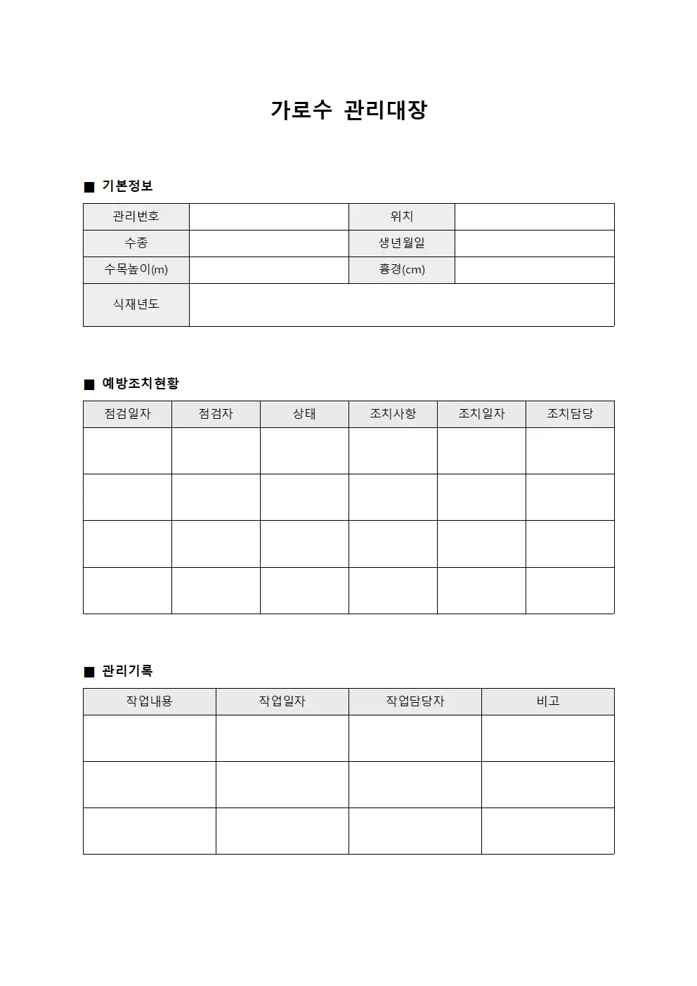 예방조치현황 가로수관리대장