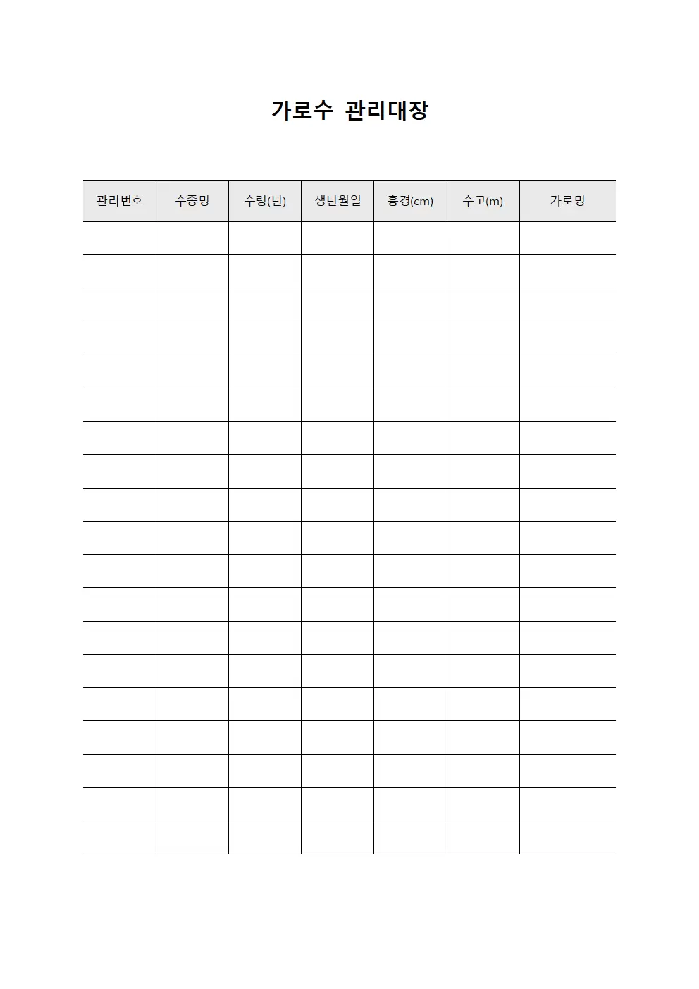 가로수관리대장 - 수목현황파악