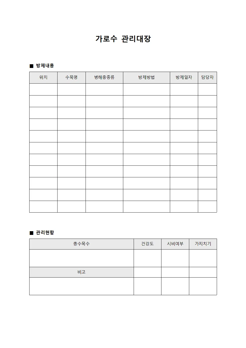 병해충방제현황 가로수관리대장 양식파일