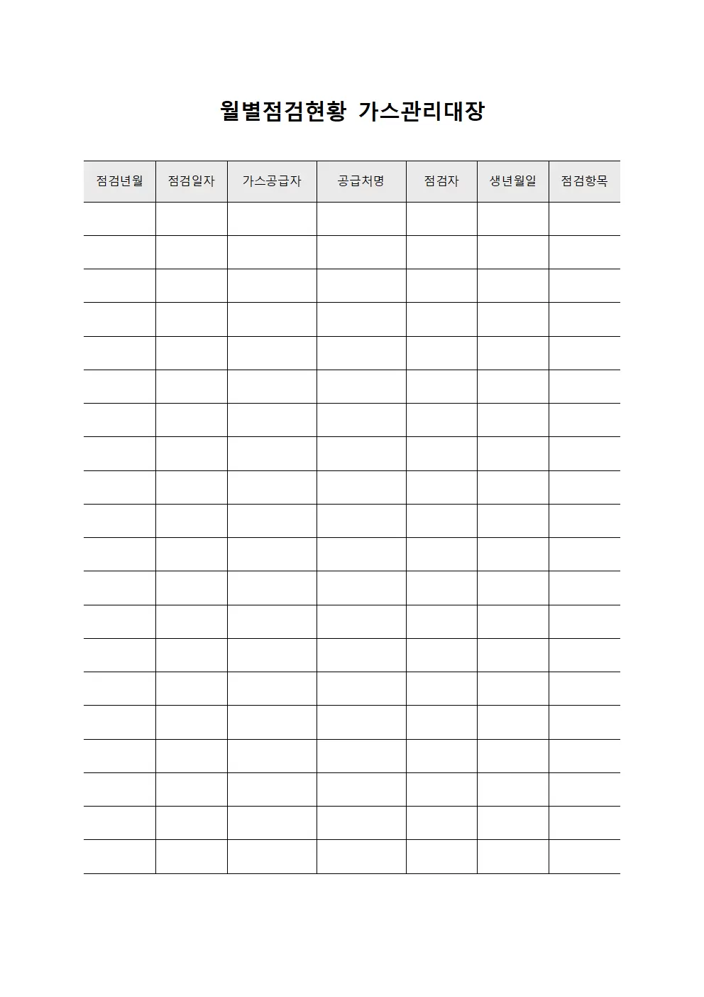 월별점검현황 가스관리대장 서식문서