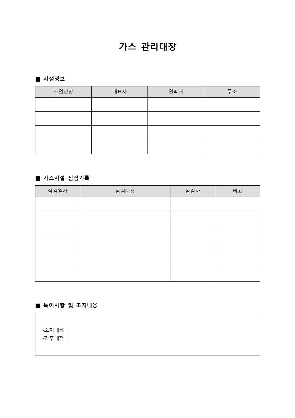 담당자점검일지 및 가스관리대장