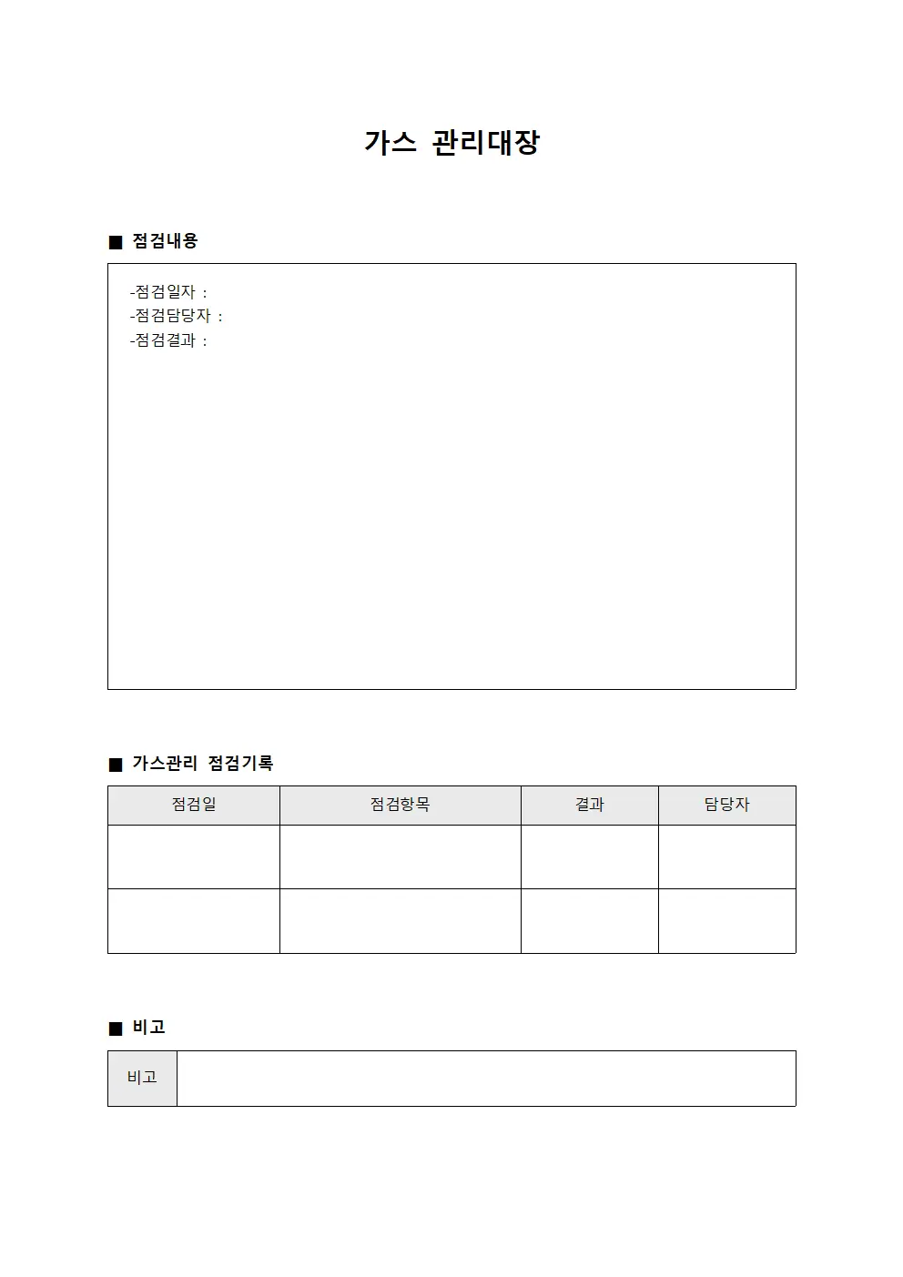 정비담당일일점검 가스관리대장