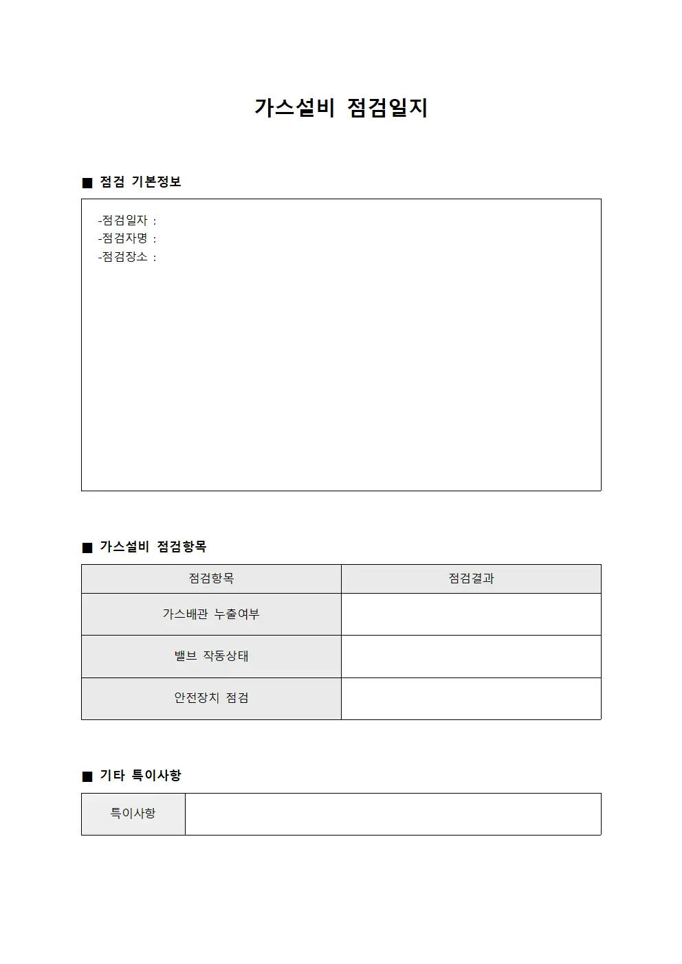 점검원 가스설비 점검일지 - 월별관리