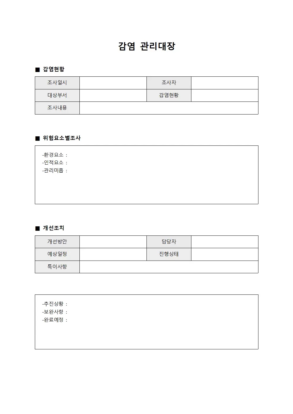 감염관리대장 (위험요소별 조사)