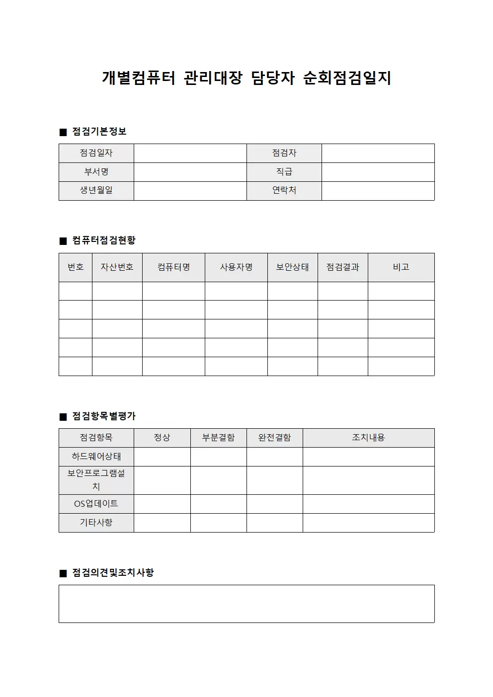 개별컴퓨터 관리대장 - 담당자 순회점검일지