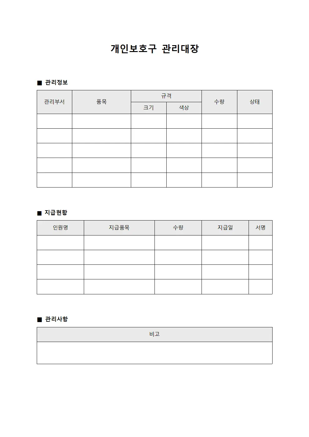 개인보호구관리대장 (현장인원보호용품제공)