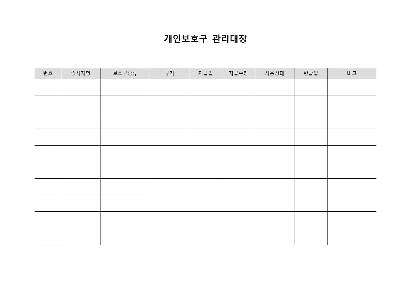 종사자보호구사용및관리 개인보호구관리대장 문서서식