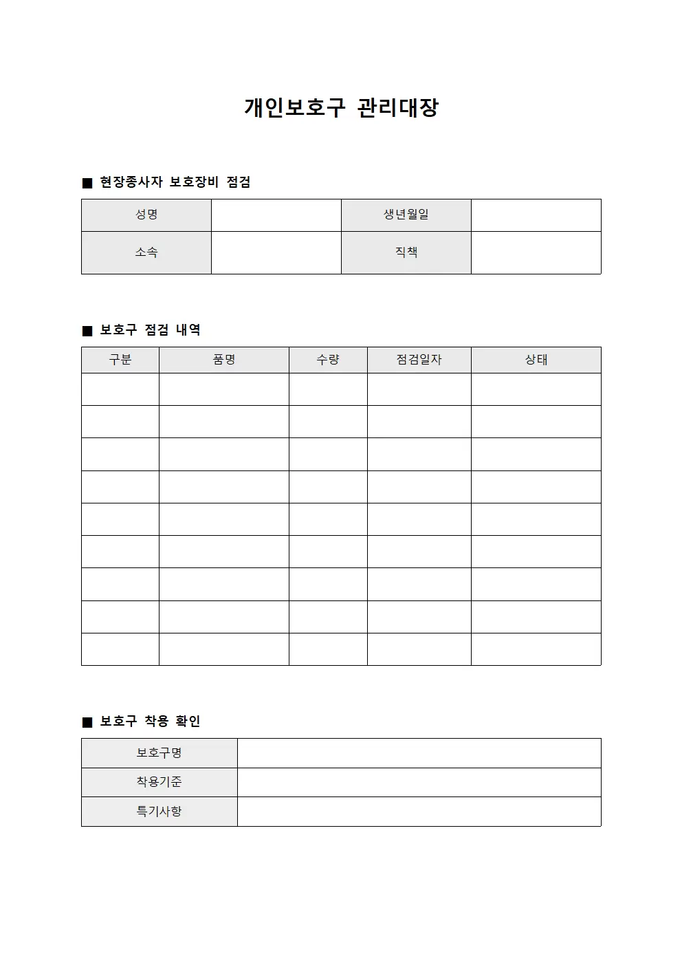 개인보호구관리대장 - 현장종사자보호장비점검