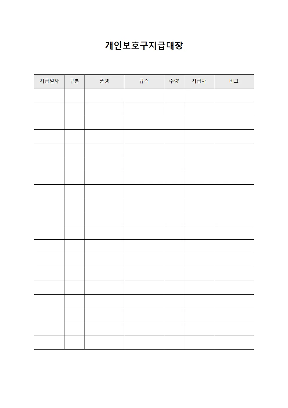 근로자 보호용품 지급관리 대장 파일양식
