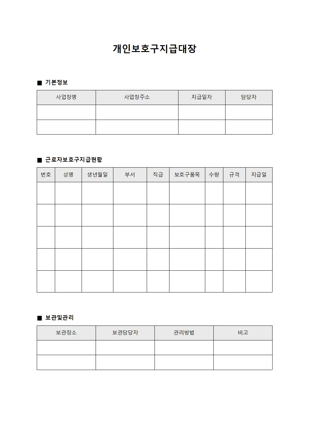 현장 근로자 보호구 지급관리 대장