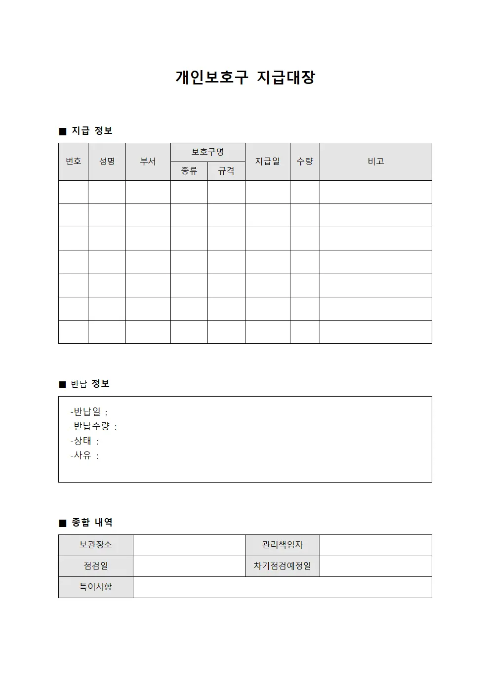 종사자 보호장비 지급관리현황 대장 문서서식