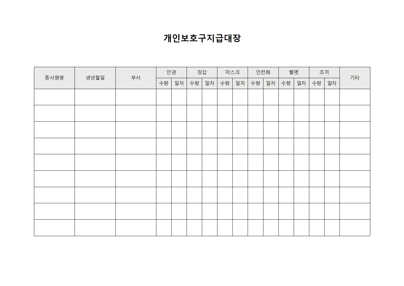 작업 종사원 보호용품 지급관리 대장 문서서식