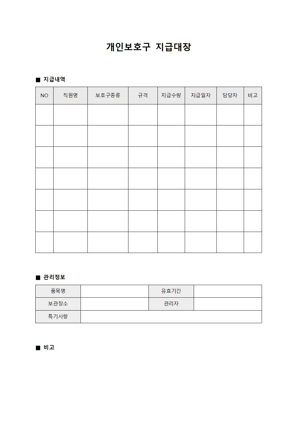직원 보호용품 지급 및 관리현황대장 양식.서식