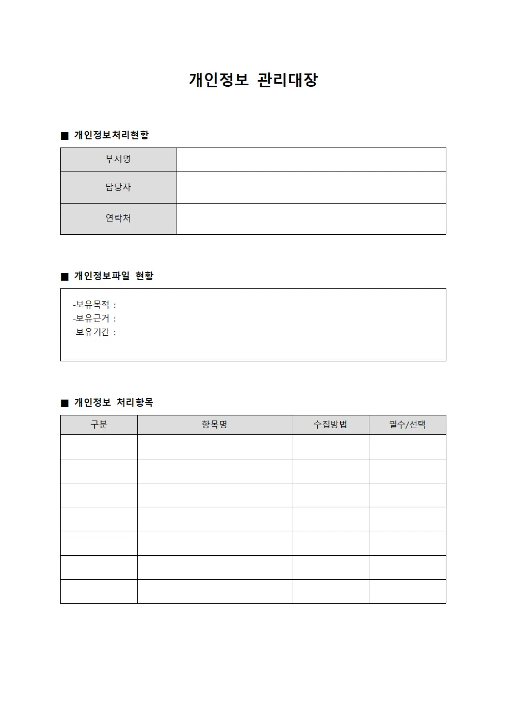 개인정보관리대장 데이터처리현황 양식.서식