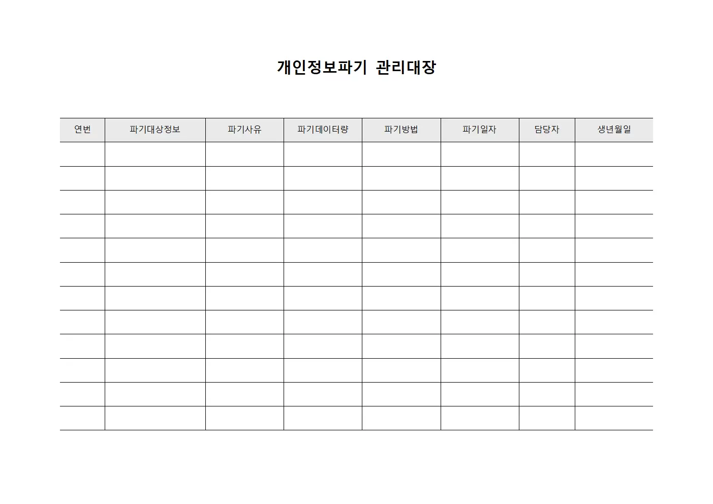 개인정보파기 관리대장 - 정기 폐기 현황