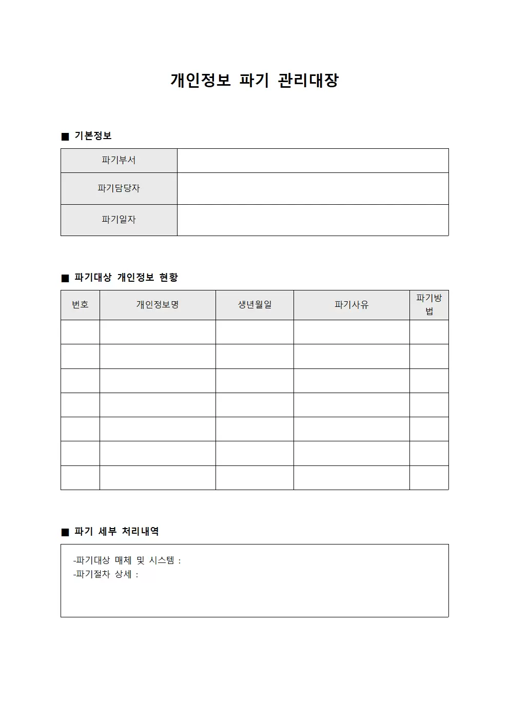 개인정보파기관리대장 및 데이터정제일지